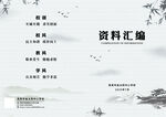 资料汇编