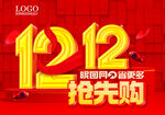 双十二抢先购促销海报