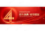 4周年庆