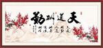 天道酬勤