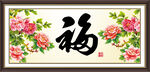 花开富贵