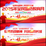 2025年全民国防教育月