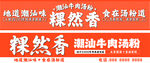 牛肉汤粉招牌