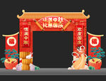 中秋节拱门