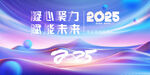 凝心聚力赋能未来时尚年会海报