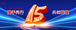 15周年海报
