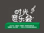 时光音乐会节目标志展示