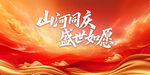 山河同庆 盛世如愿