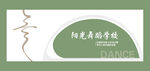 舞蹈学校形象墙文化墙