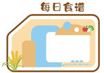 幼儿园学校每日食谱食堂文化墙