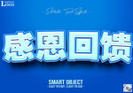 感恩回馈促销海报3D立体字可编