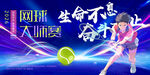 蓝色动感激情挥拍网球大赛背景板