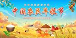 第八届丰收节