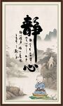 静心字画