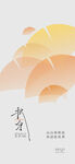 秋分海报