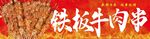 铁板牛肉串