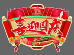 喜迎国庆装饰牌