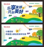 乐享友好社区活动海报
