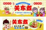 美味关东煮美食插画海报