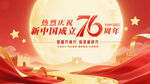 热烈庆祝新中国成立76周年