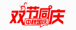 双节同庆促销活动标识