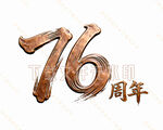 76周年字体