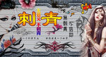 刺青背景墙