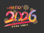 你好2026新年贺岁图