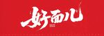好面儿