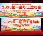 职工运动会展板