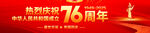 国庆76周年