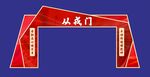 从戎门造型装饰