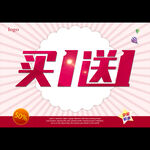 买一送一