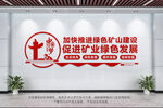 绿色矿山建设