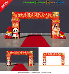 中秋国庆拱门