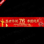 国庆76周年展板