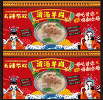 清汤羊肉展板