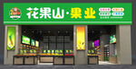 水果店招牌 