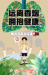 远离香烟拥抱健康禁烟公益广告