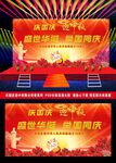 庆国庆迎中秋晚会舞台背景