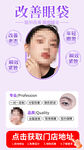 改善眼袋美容宣传图