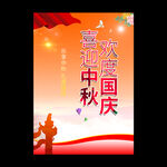 中秋国庆海报