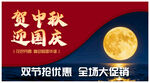 中秋国庆双节促销海报