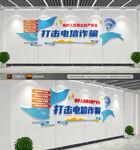 打击电信网络诈骗文化墙