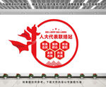 党建联络站文化墙