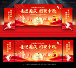 迎中秋庆国庆舞台背景展板