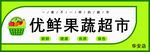 优鲜果蔬超市招牌展示
