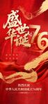 庆祝中华人民共和国成立76周年
