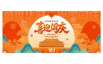 喜迎国庆中秋节日海报