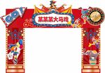 某某某大马戏拱门造型   